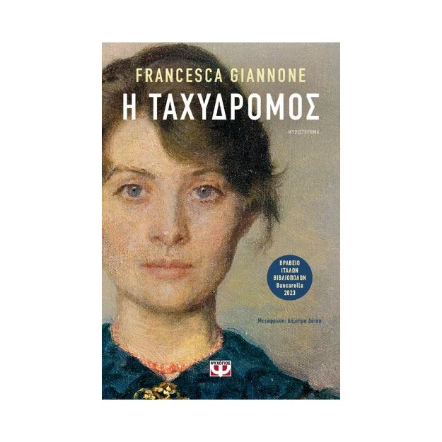 Η ΤΑΧΥΔΡΟΜΟΣ