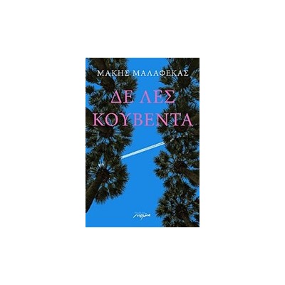 ΔΕΝ ΛΕΣ ΚΟΥΒΕΝΤΑ