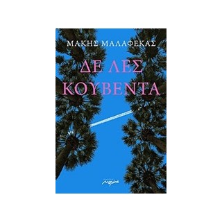 ΔΕΝ ΛΕΣ ΚΟΥΒΕΝΤΑ