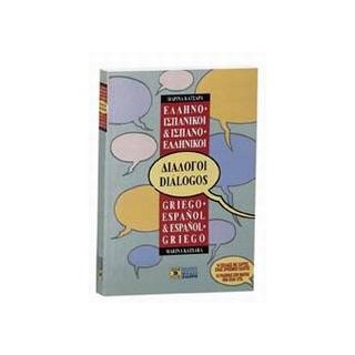 ΔΙΑΛΟΓΟΙ ΙΣΠΑΝΟΕΛΛΗΝΙΚΟΙ - ΕΛΛΗΝΟΙΣΠΑΝΙΚΟΙ