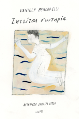 ΖΗΤΕΙΤΑΙ ΣΩΤΗΡΙΑ