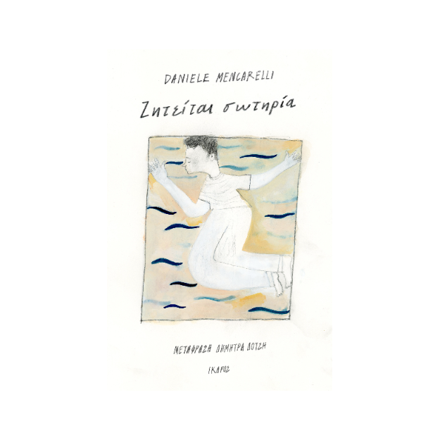 ΖΗΤΕΙΤΑΙ ΣΩΤΗΡΙΑ