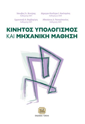 ΚΙΝΗΤΟΣ ΥΠΟΛΟΓΙΣΜΟΣ ΚΑΙ ΜΗΧΑΝΙΚΗ ΜΑΘΗΣΗ