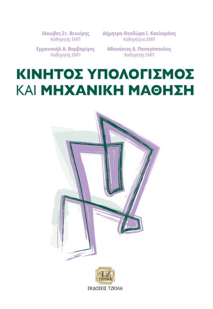ΚΙΝΗΤΟΣ ΥΠΟΛΟΓΙΣΜΟΣ ΚΑΙ ΜΗΧΑΝΙΚΗ ΜΑΘΗΣΗ