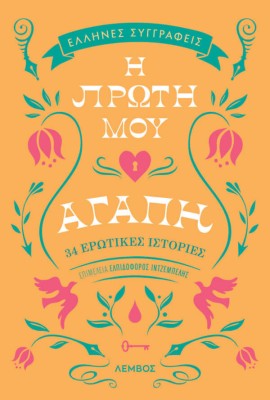 Η ΠΡΩΤΗ ΜΟΥ ΑΓΑΠΗ