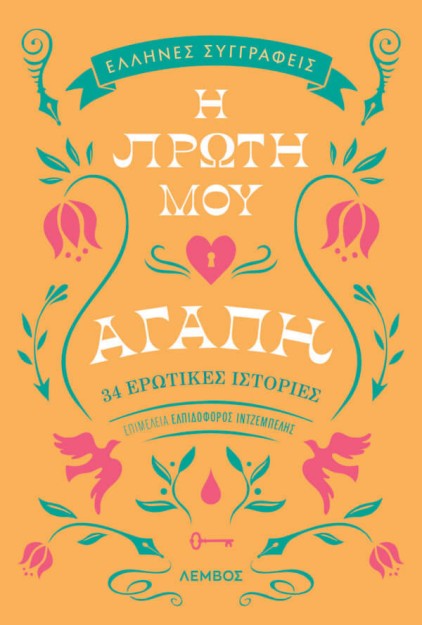 Η ΠΡΩΤΗ ΜΟΥ ΑΓΑΠΗ