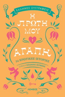 Η ΠΡΩΤΗ ΜΟΥ ΑΓΑΠΗ