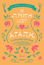 Η ΠΡΩΤΗ ΜΟΥ ΑΓΑΠΗ