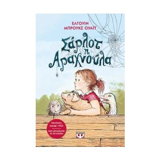 ΣΑΡΛΟΤ Η ΑΡΑΧΝΟΥΛΑ - ΝΕΑ ΕΚΔΟΣΗ 2Η ΕΚΔΟΣΗ