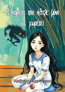 ΤΟ ΚΟΡΙΤΣΙ ΠΟΥ ΗΘΕΛΕ ΜΟΝΟ ΝΑ ΧΩΡΕΣΕΙ