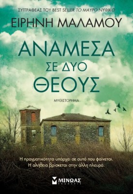 ΑΝΑΜΕΣΑ ΣΕ ΔΥΟ ΘΕΟΥΣ