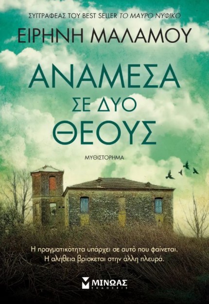 ΑΝΑΜΕΣΑ ΣΕ ΔΥΟ ΘΕΟΥΣ