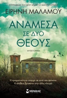 ΑΝΑΜΕΣΑ ΣΕ ΔΥΟ ΘΕΟΥΣ