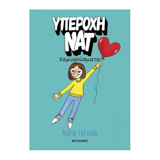 ΥΠΕΡΟΧΗ ΝΑΤ 2: ΞΕΜΥΑΛΙΣΜΑΤΑ