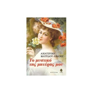 ΤΟ ΜΥΣΤΙΚΟ ΤΗΣ ΜΗΤΕΡΑΣ ΜΟΥ