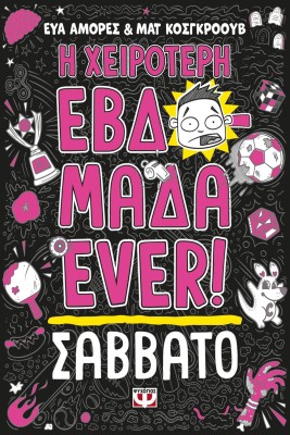Η ΧΕΙΡΟΤΕΡΗ ΕΒΔΟΜΑΔΑ EVER! 6: ΣΑΒΒΑΤΟ