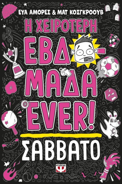 Η ΧΕΙΡΟΤΕΡΗ ΕΒΔΟΜΑΔΑ EVER! 6: ΣΑΒΒΑΤΟ