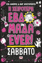 Η ΧΕΙΡΟΤΕΡΗ ΕΒΔΟΜΑΔΑ EVER! 6: ΣΑΒΒΑΤΟ