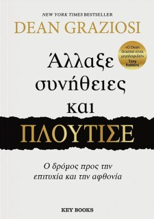 ΑΛΛΑΞΕ ΣΥΝΗΘΕΙΕΣ ΚΑΙ ΠΛΟΥΤΙΣΕ