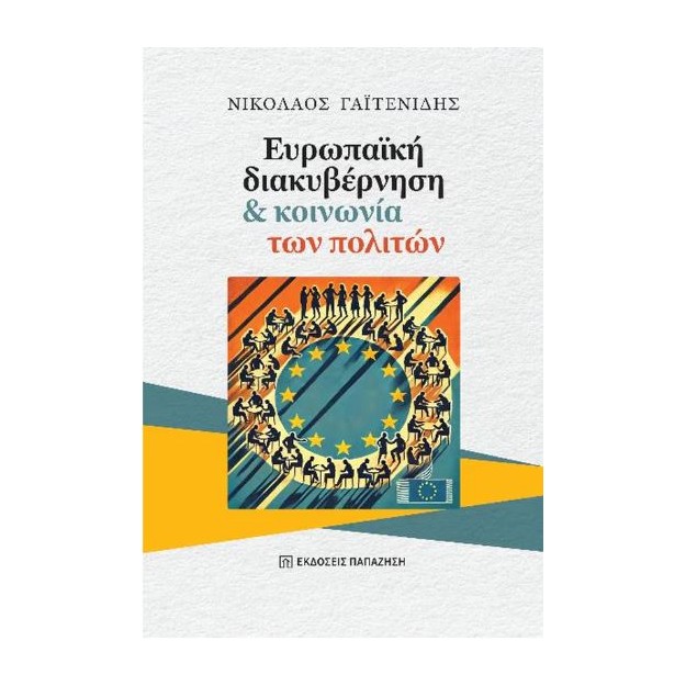 ΕΥΡΩΠΑΪΚΗ ΔΙΑΚΥΒΕΡΝΗΣΗ ΚΑΙ ΚΟΙΝΩΝΙΑ ΤΩΝ ΠΟΛΙΤΩΝ