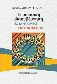 ΕΥΡΩΠΑΪΚΗ ΔΙΑΚΥΒΕΡΝΗΣΗ ΚΑΙ ΚΟΙΝΩΝΙΑ ΤΩΝ ΠΟΛΙΤΩΝ