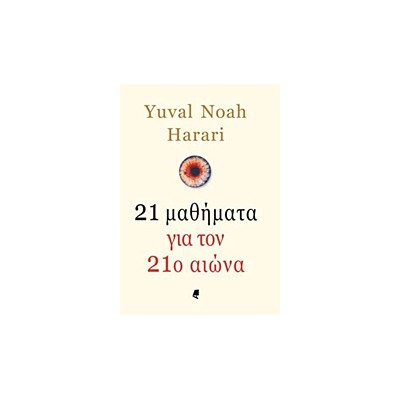 21 ΜΑΘΗΜΑΤΑ ΓΙΑ ΤΟΝ 21Ο ΑΙΩΝΑ