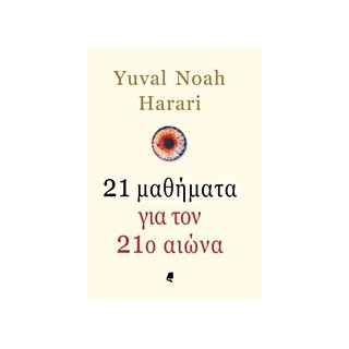 21 ΜΑΘΗΜΑΤΑ ΓΙΑ ΤΟΝ 21Ο ΑΙΩΝΑ