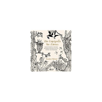 ΣΤΟΝ ΛΑΒΥΡΙΝΘΟ ΤΟΥ ΔΑΣΟΥΣ