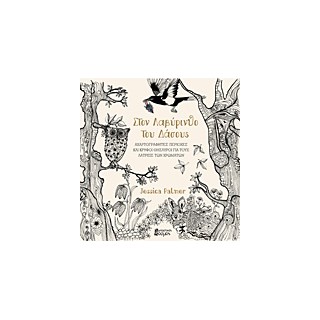 ΣΤΟΝ ΛΑΒΥΡΙΝΘΟ ΤΟΥ ΔΑΣΟΥΣ