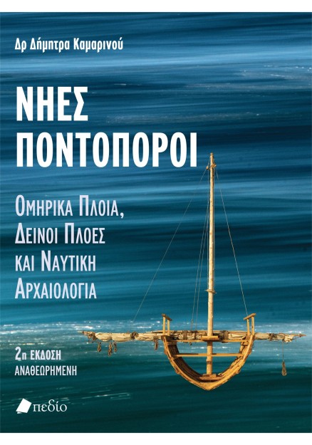 ΝΗΕΣ ΠΟΝΤΟΠΟΡΟΙ ΟΜΗΡΙΚΑ ΠΛΟΙΑ, ΔΕΙΝΟΙ ΠΛΟΕΣ ΚΑΙ ΝΑΥΤΙΚΗ ΑΡΧΑΙΟΛΟΓΙΑ 2Η ΕΚΔΟΣΗ