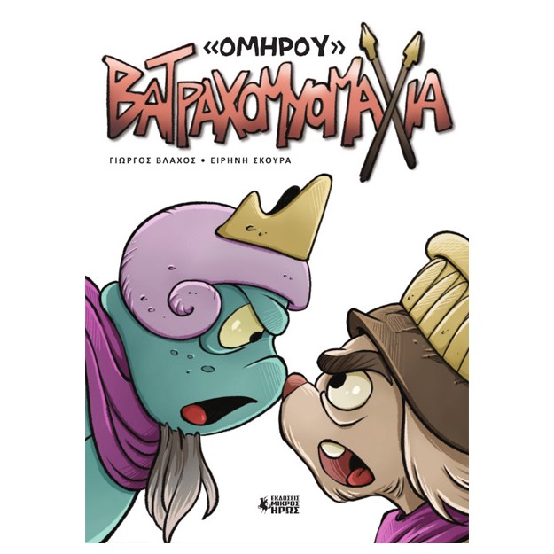 ΒΑΤΡΑΧΟΜΥΟΜΑΧΙΑ