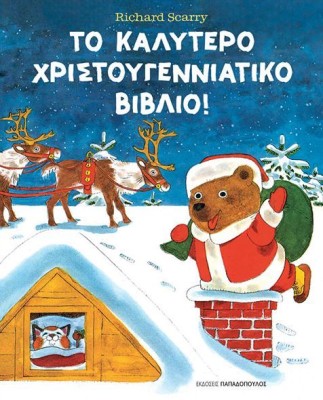 ΤΟ ΚΑΛΥΤΕΡΟ ΧΡΙΣΤΟΥΓΕΝΝΙΑΤΙΚΟ ΒΙΒΛΙΟ