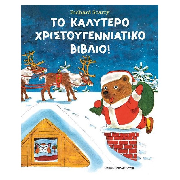 ΤΟ ΚΑΛΥΤΕΡΟ ΧΡΙΣΤΟΥΓΕΝΝΙΑΤΙΚΟ ΒΙΒΛΙΟ