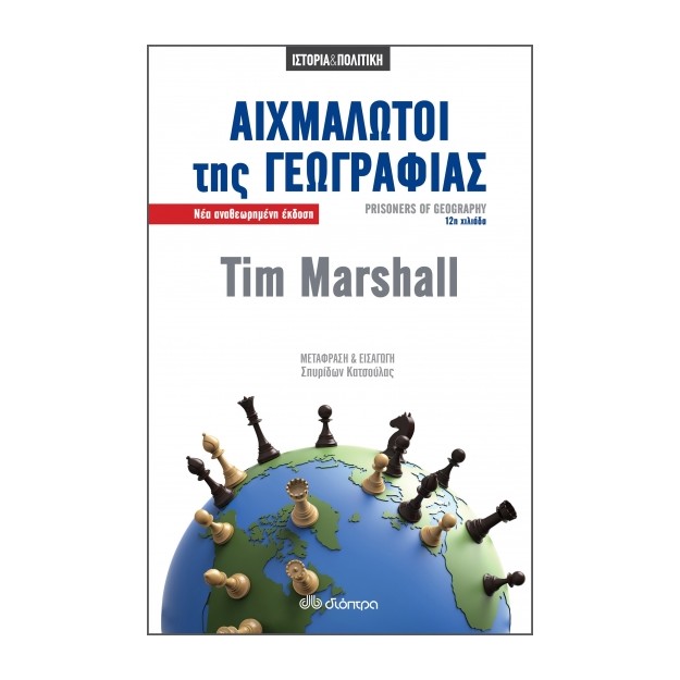 ΑΙΧΜΑΛΩΤΟΙ ΤΗΣ ΓΕΩΓΡΑΦΙΑΣ