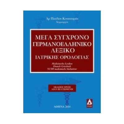 ΜΕΓΑ ΣΥΓΧΡΟΝΟ ΓΕΡΜΑΝΟΕΛΛΗΝΙΚΟ ΛΕΞΙΚΟ ΙΑΤΡΙΚΗΣ ΟΡΟΛΟΓΙΑΣ