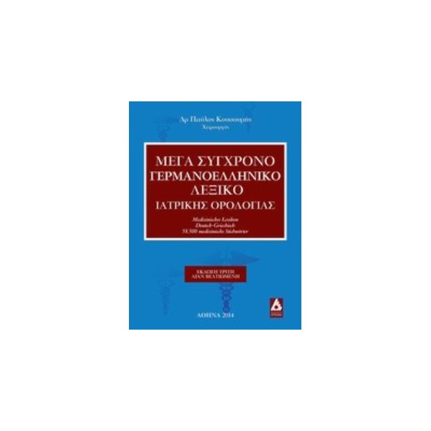 ΜΕΓΑ ΣΥΓΧΡΟΝΟ ΓΕΡΜΑΝΟΕΛΛΗΝΙΚΟ ΛΕΞΙΚΟ ΙΑΤΡΙΚΗΣ ΟΡΟΛΟΓΙΑΣ