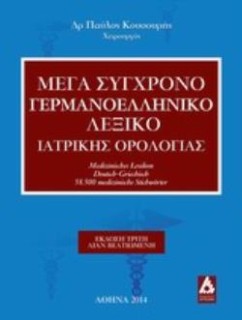 ΜΕΓΑ ΣΥΓΧΡΟΝΟ ΓΕΡΜΑΝΟΕΛΛΗΝΙΚΟ ΛΕΞΙΚΟ ΙΑΤΡΙΚΗΣ ΟΡΟΛΟΓΙΑΣ