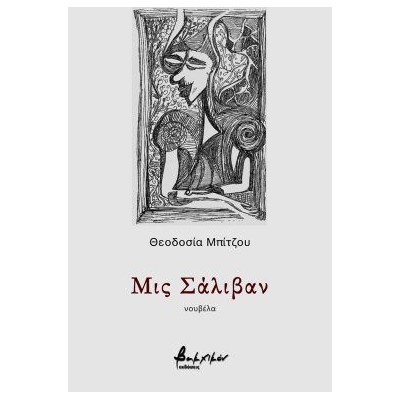 ΜΙΣ ΣΑΛΙΒΑΝ