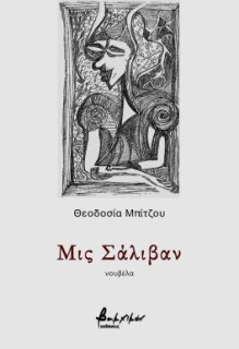 ΜΙΣ ΣΑΛΙΒΑΝ