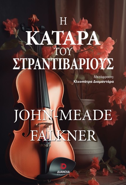 Η ΚΑΤΑΡΑ ΤΟΥ ΣΤΡΑΝΤΙΒΑΡΙΟΥΣ