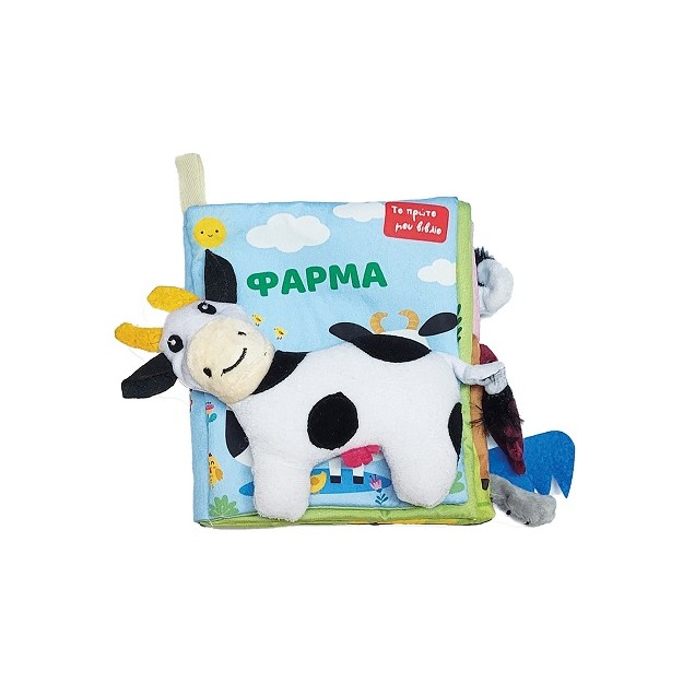 ΤΟ ΠΡΩΤΟ ΜΟΥ ΠΑΝΙΝΟ ΒΙΒΛΙΟ - ΦΑΡΜΑ