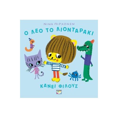 Ο ΛΕΟ ΤΟ ΛΙΟΝΤΑΡΑΚΙ ΚΑΝΕΙ ΦΙΛΟΥΣ