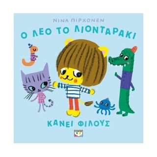 Ο ΛΕΟ ΤΟ ΛΙΟΝΤΑΡΑΚΙ ΚΑΝΕΙ ΦΙΛΟΥΣ