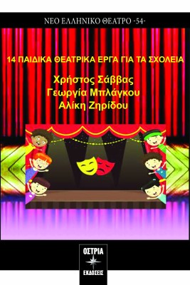14 ΠΑΙΔΙΚΑ ΘΕΑΤΡΙΚΑ ΕΡΓΑ ΓΙΑ ΤΑ ΣΧΟΛΕΙΑ