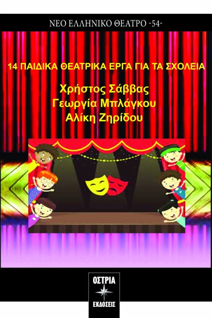 14 ΠΑΙΔΙΚΑ ΘΕΑΤΡΙΚΑ ΕΡΓΑ ΓΙΑ ΤΑ ΣΧΟΛΕΙΑ