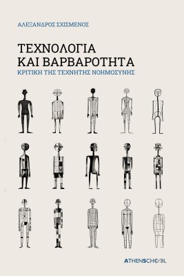 ΤΕΧΝΟΛΟΓΙΑ ΚΑΙ ΒΑΡΒΑΡΟΤΗΤΑ ΚΡΙΤΙΚΗ ΤΗΣ ΤΕΧΝΗΤΗΣ ΝΟΗΜΟΣΥΝΗΣ