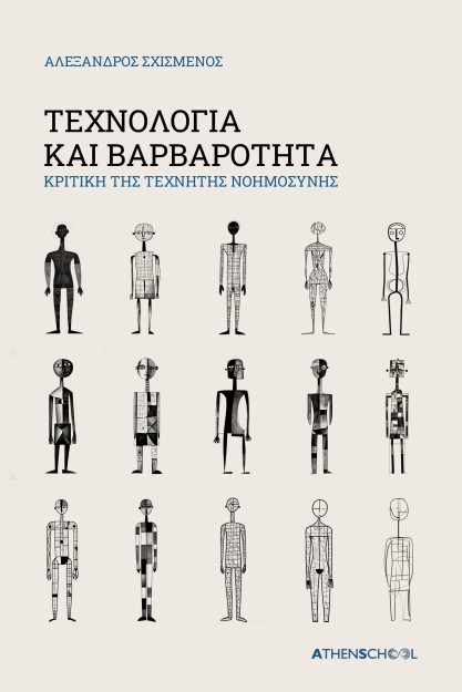 ΤΕΧΝΟΛΟΓΙΑ ΚΑΙ ΒΑΡΒΑΡΟΤΗΤΑ ΚΡΙΤΙΚΗ ΤΗΣ ΤΕΧΝΗΤΗΣ ΝΟΗΜΟΣΥΝΗΣ