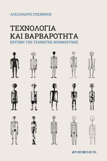 ΤΕΧΝΟΛΟΓΙΑ ΚΑΙ ΒΑΡΒΑΡΟΤΗΤΑ ΚΡΙΤΙΚΗ ΤΗΣ ΤΕΧΝΗΤΗΣ ΝΟΗΜΟΣΥΝΗΣ
