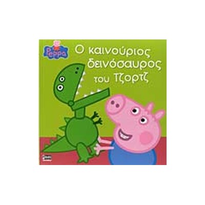 ΠΕΠΠΑ ΤΟ ΓΟΥΡΟΥΝΑΚΙ Ο ΚΑΙΝΟΥΡΓΙΟΣ ΔΕΙΝΟΣΑΥΡΟΣ ΤΟΥ ΤΖΟΡΤΖ