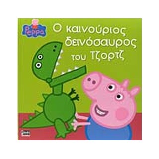 ΠΕΠΠΑ ΤΟ ΓΟΥΡΟΥΝΑΚΙ Ο ΚΑΙΝΟΥΡΓΙΟΣ ΔΕΙΝΟΣΑΥΡΟΣ ΤΟΥ ΤΖΟΡΤΖ